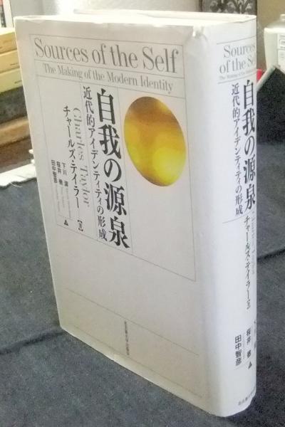 自我の源泉 近代的アイデンティティの形成 Sources Of The Self チャールズ テイラー 著 下川潔 桜井徹 田中智彦 訳 長谷川書房 古本 中古本 古書籍の通販は 日本の古本屋 日本の古本屋