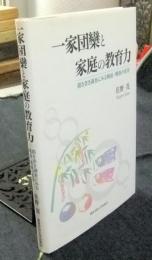 一家団欒と家庭の教育力　聞き書き調査にみる戦前・戦後の変容