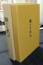 瀬戸の染付　五山黄綬褒章受賞記念出版限定　　12番/500部　非売品