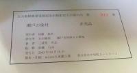 瀬戸の染付　五山黄綬褒章受賞記念出版限定　　12番/500部　非売品