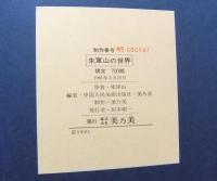 朱軍山の世界　限定547番/700部