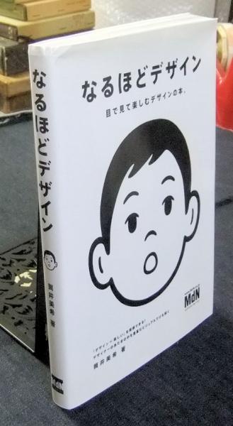 なるほどデザイン　目で見て楽しむデザインの本。／筒井美希　価格比較