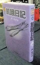 飢餓日記　100万人の20世紀 　シリーズ19