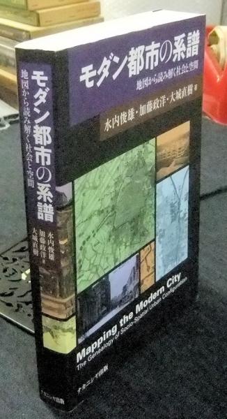 適当な価格 モダン都市の系譜 地図から読み解く社会と空間(モダン都市の系譜 その他