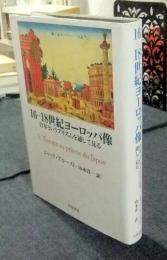 16-18世紀ヨーロッパ像　日本というプリズムを通して見る