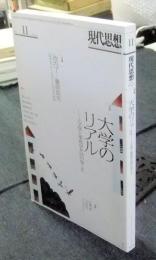 現代思想 2016年11月号 特集=大学のリアル ―人文学と軍産学共同のゆくえ―