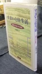 すまいと住生活　間取りと住まい方の変容