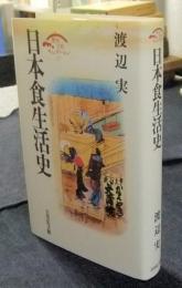 日本食生活史　歴史文化セレクション