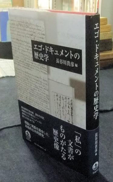 エゴ・ドキュメントの歴史学 | 長谷川貴彦編 | 岩波書店 | ¥2,500