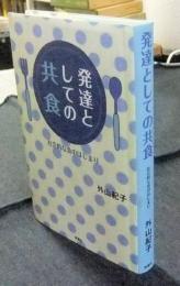 発達としての共食　社会的な食のはじまり