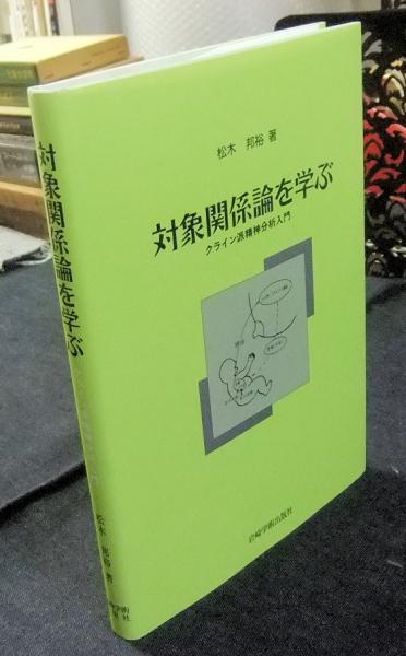 対象関係論の基礎 クライニアン・クラシックス 精神分析