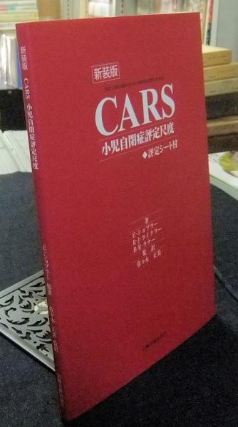 新装版 Cars 小児自閉症評定尺度 評定シート付 E ショプラー R J ライクラー他 佐々木正美 監訳 長谷川書房 古本 中古本 古書籍の通販は 日本の古本屋 日本の古本屋