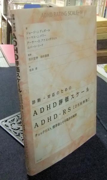 ADHD評価スケール 診断・対応のためのADHD評価スケール ADHD-RS【DSM準拠