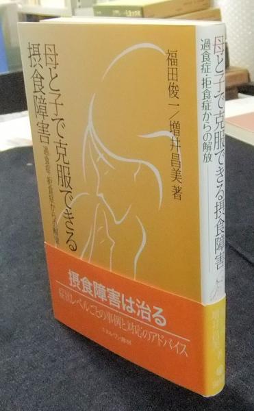 母と子で克服できる摂食障害 過食症 拒食症からの解放 福田俊一 増井昌美 長谷川書房 古本 中古本 古書籍の通販は 日本の古本屋 日本の古本屋