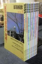 部落解放　2018年1月号から12月号　計12冊