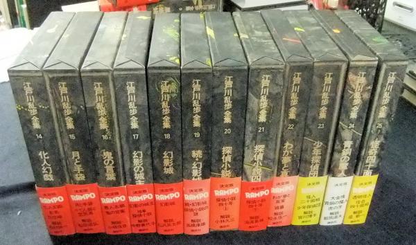 江戸川乱歩全集 全25巻(江戸川乱歩) / 古本、中古本、古書籍の通販は
