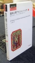 臨床心理アセスメント入門　臨床心理学は,どのように問題を把握するのか ＜臨床心理学レクチャー＞