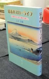 幕末のスローライフ　浜浅葉日記が描く農民の暮らし