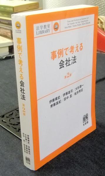 事例で考える会社法 第2版 法学教室ライブラリィ 伊藤靖史 伊藤雄司 大杉謙一 齊藤真紀 田中亘 松井秀征 古本 中古本 古書籍の通販は 日本の古本屋 日本の古本屋