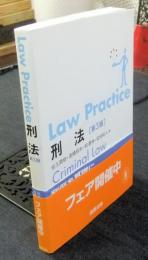 Law Practice 刑法　第3版