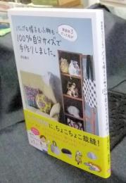 家庭科3だった私がバッグも帽子も小物も100%自分サイズで手作りしました。　美人開花シリーズ