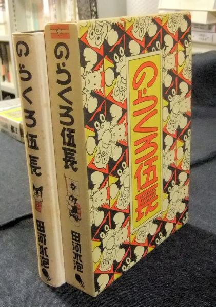 のらくろ伍長 カラー完全復刻版(田河水泡) / 古本、中古本、古書籍の 