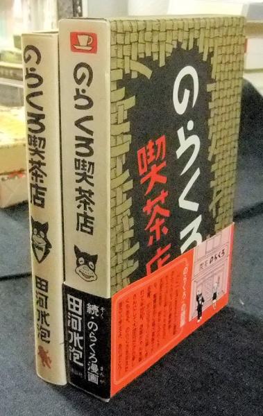 のらくろ喫茶店 続のらくろ漫画全集(田河水泡) / 古本、中古本