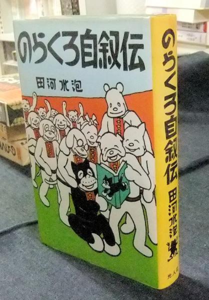 のらくろ漫画全集　自叙伝セットとなります。 のらくろ漫画全集 自叙伝セットとなります。 のらくろ漫画全集