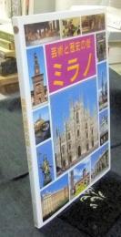 芸術と歴史の街　ミラノ