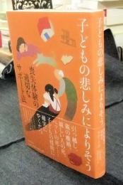 子どもの悲しみによりそう　喪失体験の適切なサポート法