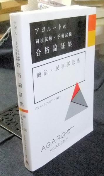 アガルートの司法試験・予備試験 合格論証集 商法・民事訴訟法(アガ