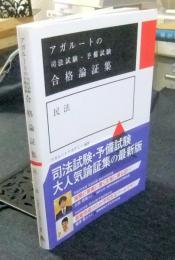 アガルートの司法試験・予備試験 合格論証集 民法