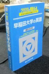 早稲田大学の英語 過去3か年　2009・駿台　大学入試完全対策シリーズ 28