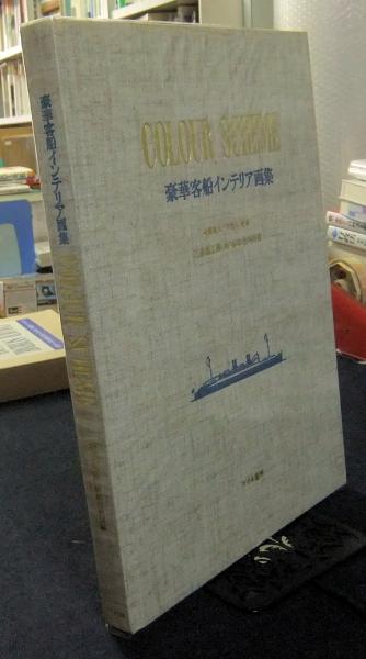 本 豪華客船インテリア画集 ～カラースキーム～ 三菱重工業株式会社