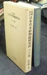 改訂増補　日本草本植物総検索誌　Ⅲ　シダ編