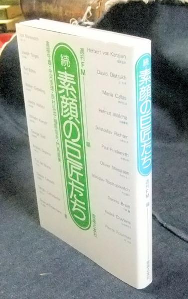 続 素顔の巨匠たち 高柳守雄 中河原理 西村弘治 福原信夫 門馬直美 古本 中古本 古書籍の通販は 日本の古本屋 日本の古本屋
