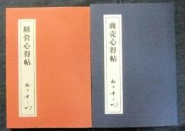 商売心得帖・経営心得帖　2冊