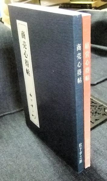 商売心得帖 経営心得帖 2冊 松下幸之助 長谷川書房 古本 中古本 古書籍の通販は 日本の古本屋 日本の古本屋