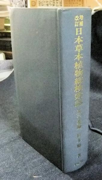 種類豊富な品揃え 増補改訂 日本草本植物総検索誌 長谷川 / 双子葉編(杉本順一) Ⅰ 和書