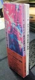 クラシック・現代音楽小事典　音から記号の方へ