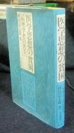 医学思想の貧困　病理学者の苦斗