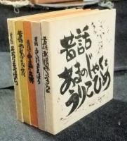 蛙の豆本　5冊セット（昔話　あまのじゃくとうりこひめ・そろりそうはち・十五の森・やまんばのなみだ・うしいけのどろぼう）