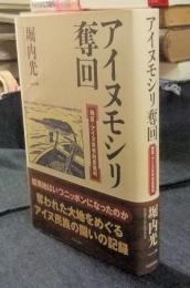 アイヌモシリ奪回　検証・アイヌ共有財産裁判