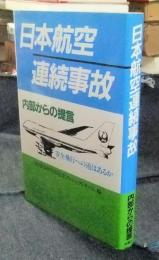 日本航空連続事故　内部からの提言　安全飛行への道はあるか