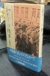 わたしは残る　ある中国残留妻の手記