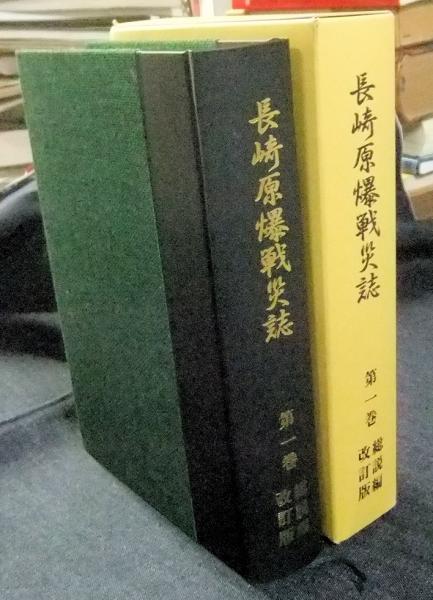 長崎原爆戦災誌・総説編・学術編・終戦前後編・長崎市/原爆被爆記録
