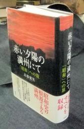 赤い夕陽の満州にて　「昭和」への旅