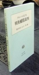 グローバル化する戦後補償裁判