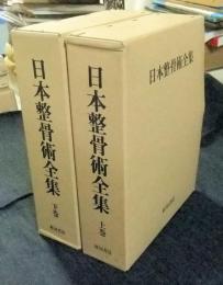 日本整骨術全集　上・下巻（全2冊）