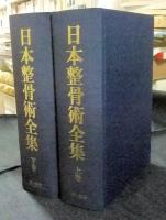 日本整骨術全集　上・下巻（全2冊）